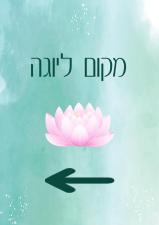מקום ליוגה בחופית