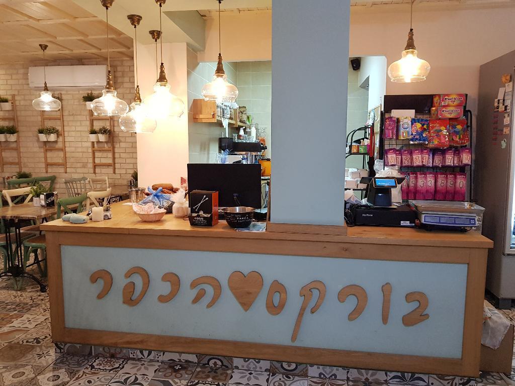 בורקס לב הכפר בורקס לב הכפר