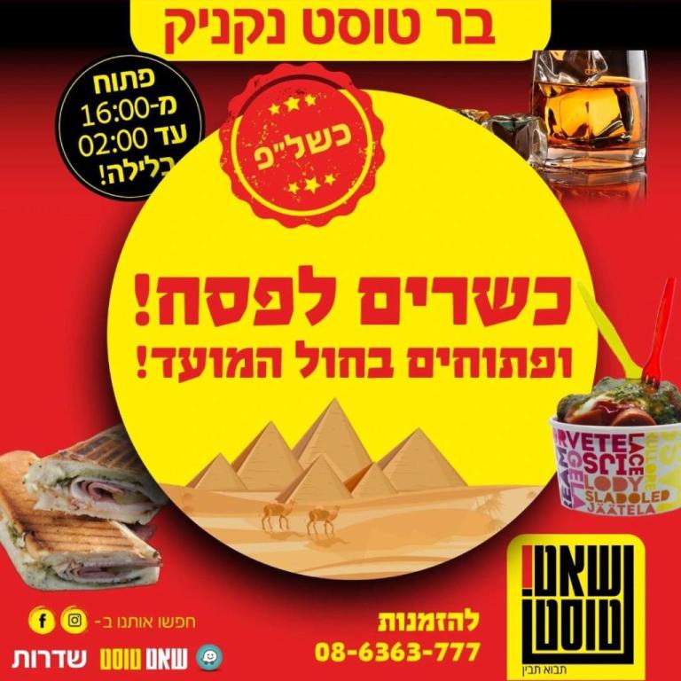 שאט טוסט שאט טוסט