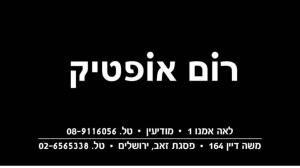 רום אופטיק