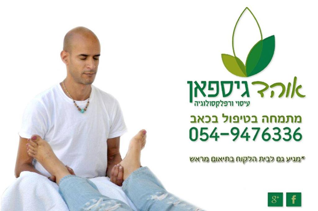 אוהד גיספאן רפואה משלימה אוהד גיספאן רפואה משלימה