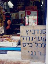 הסנדביץ' של רוני מקרוני