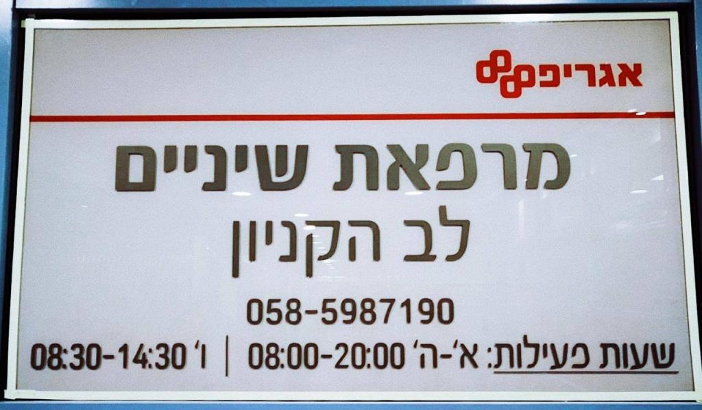 מרפאת שיניים לב הקניון ירושלים מרפאת שיניים לב הקניון ירושלים