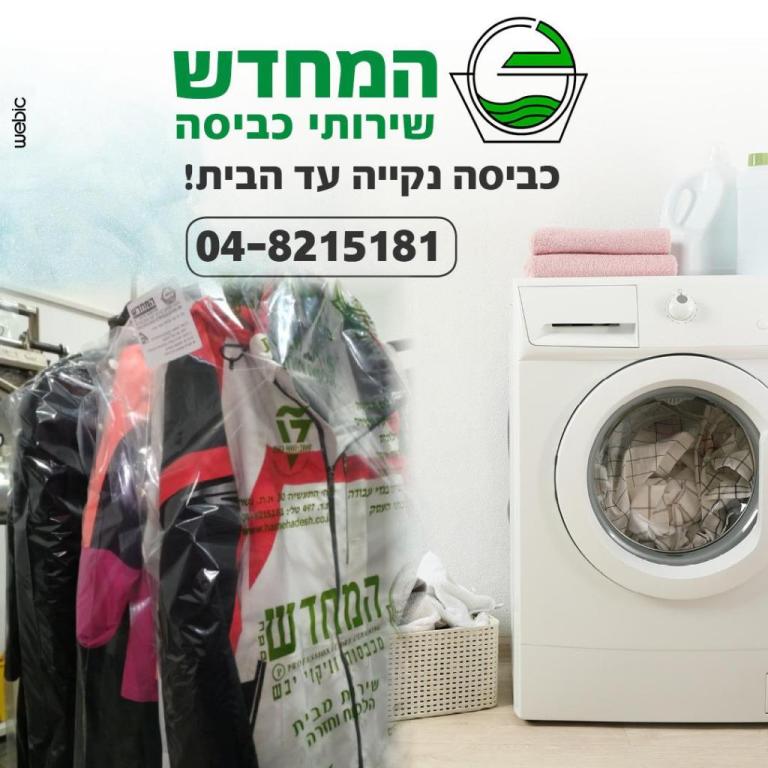 מכבסת המחדש מכבסת המחדש