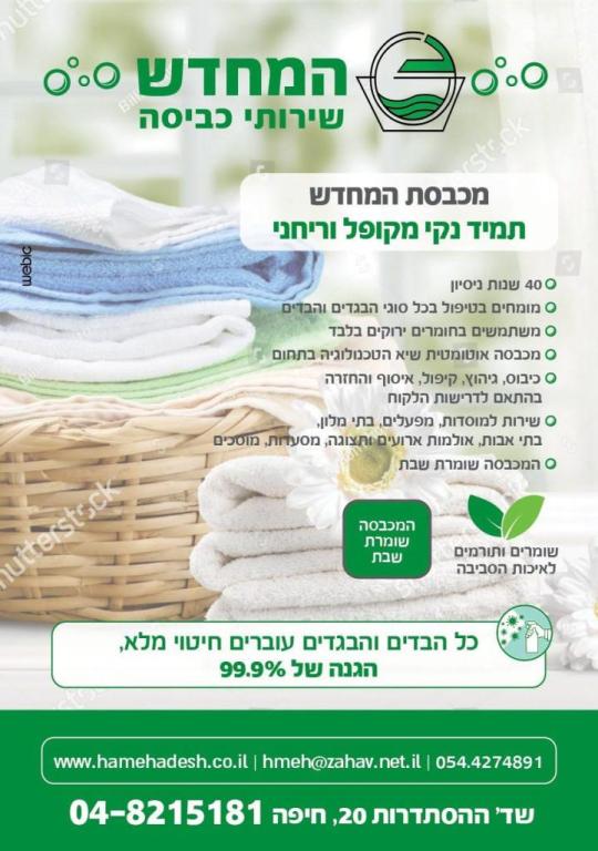 מכבסת המחדש מכבסת המחדש