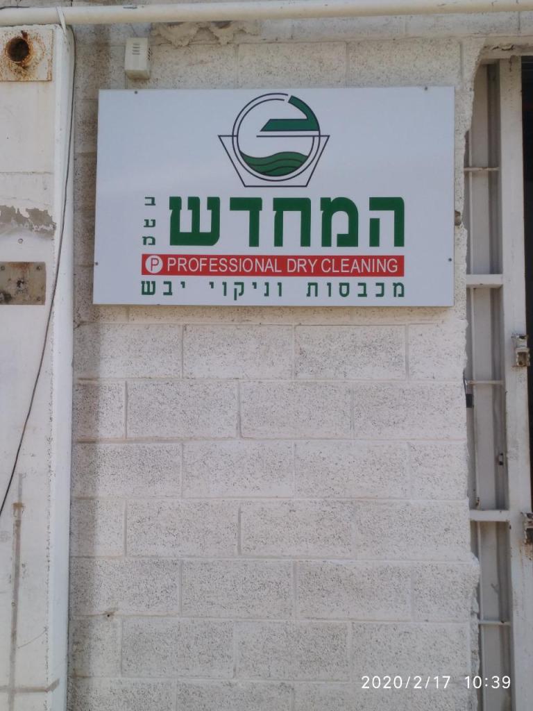 מכבסת המחדש מכבסת המחדש