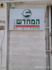 מכבסת המחדש