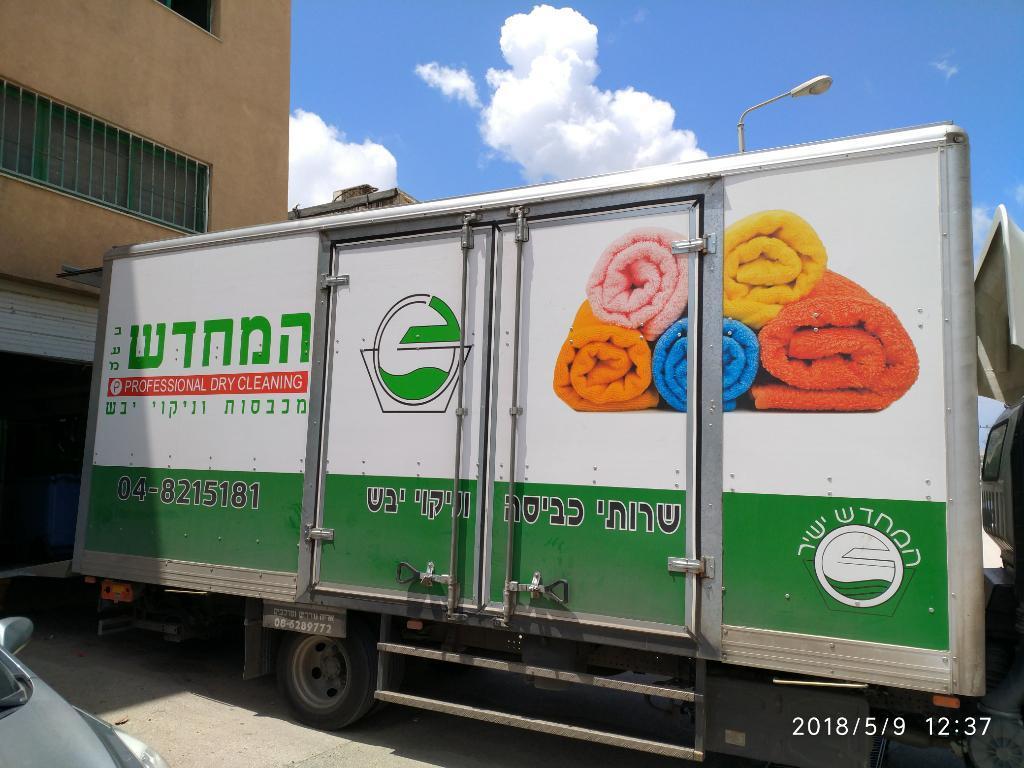 מכבסת המחדש מכבסת המחדש