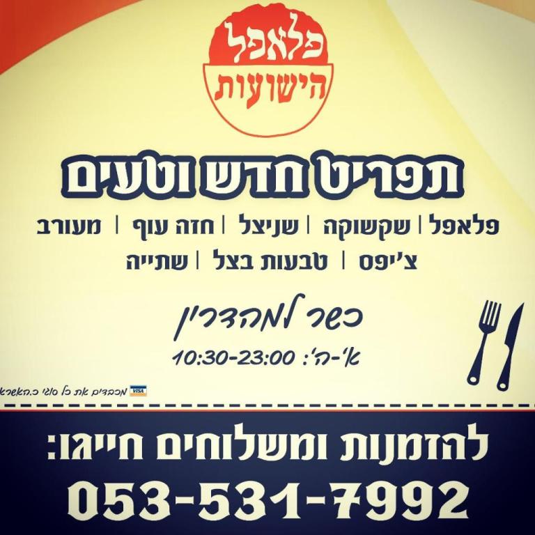 פלאפל הישועות פלאפל הישועות