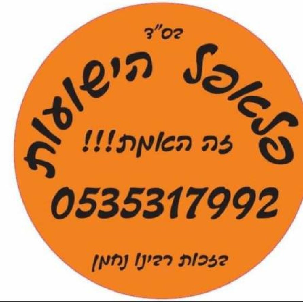 פלאפל הישועות פלאפל הישועות