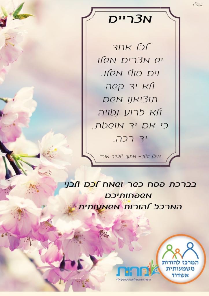 המרכז להורות משמעותית אשדוד המרכז להורות משמעותית אשדוד
