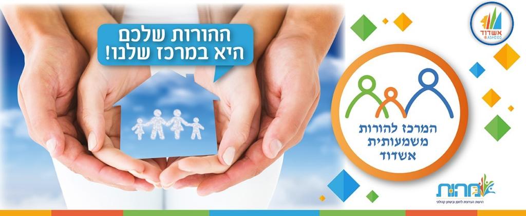 המרכז להורות משמעותית אשדוד המרכז להורות משמעותית אשדוד