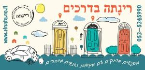 רינתה בדרכים