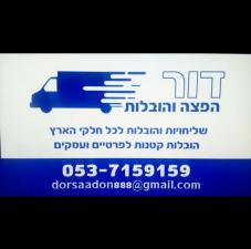 דור הפצה והובלות