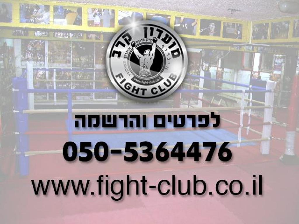 מועדון קרב מועדון קרב