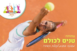 עמותת טניס לכולם