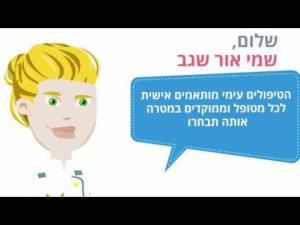 אור שגב טיפול cbt