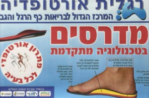 רגלית אורטופדיה