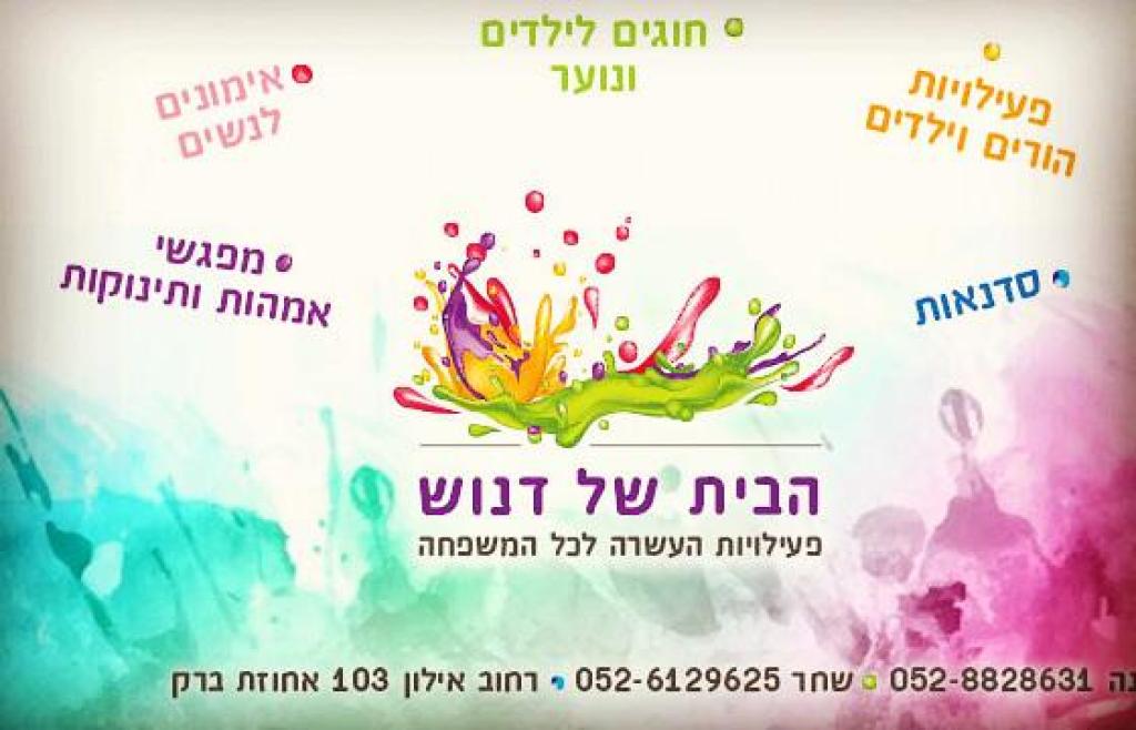 הבית של דנוש הבית של דנוש