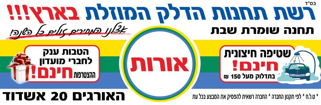 תחנת דלק אורות תחנת דלק אורות