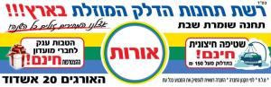 תחנת דלק אורות