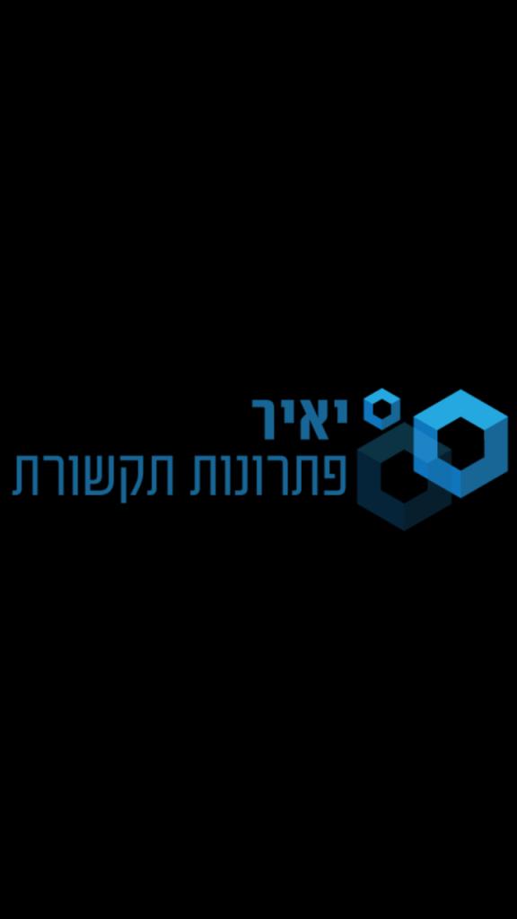יאיר פתרונות תקשורת יאיר פתרונות תקשורת