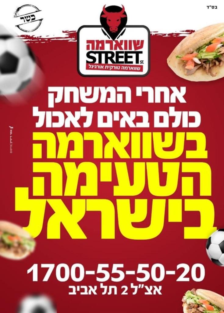 שווארמה סטריט שווארמה סטריט