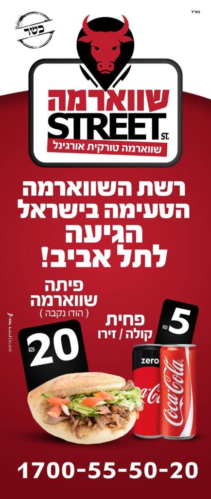 שווארמה סטריט שווארמה סטריט