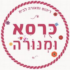 כורסא ומנורה