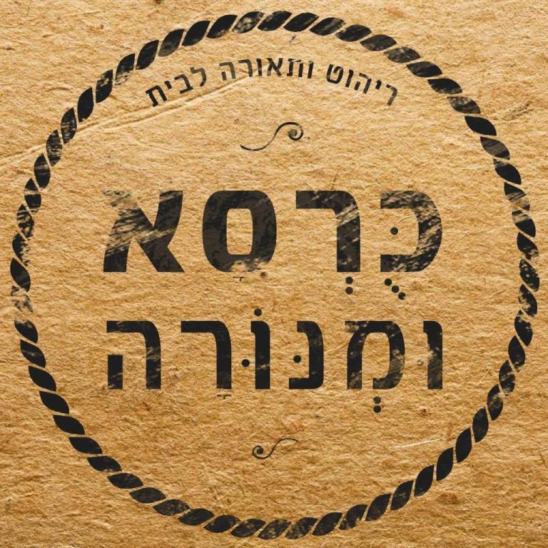 כורסא ומנורה כורסא ומנורה