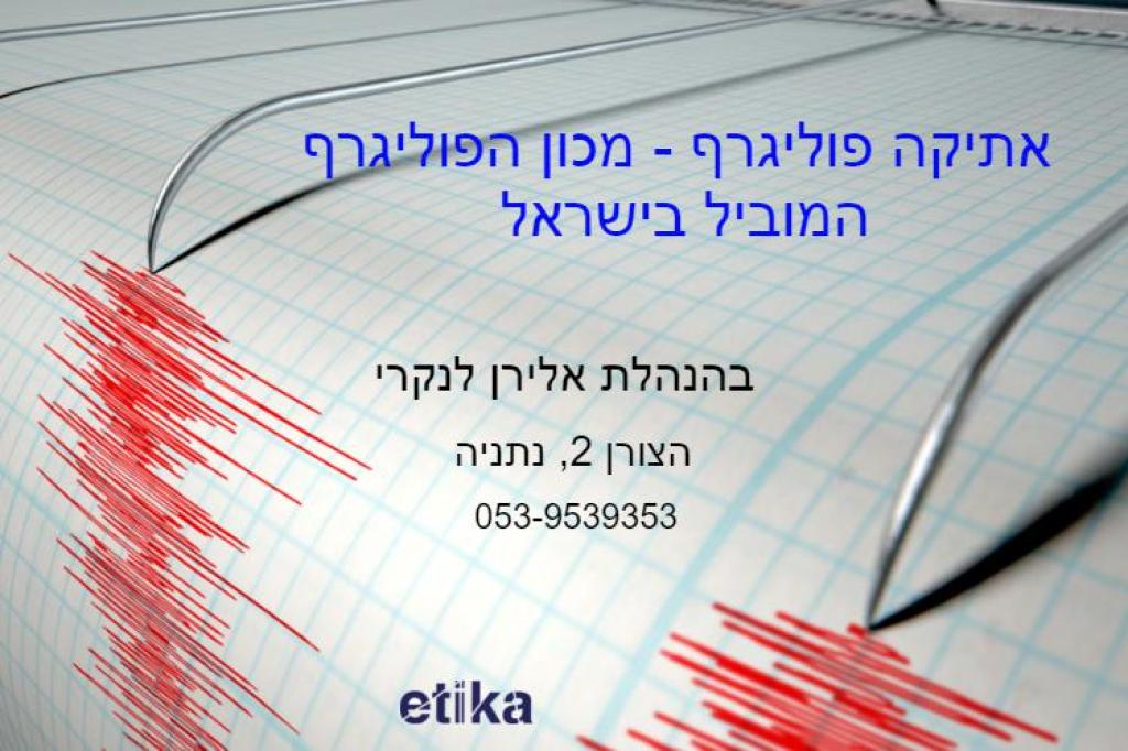 אתיקה פוליגרף אתיקה פוליגרף