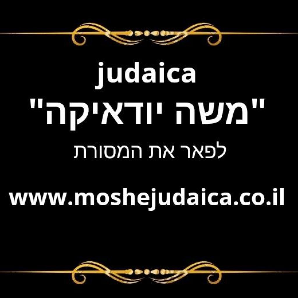 משה יודאיקה משה יודאיקה