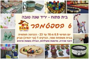 בית פתוח משפחת שמר