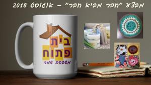 בית פתוח משפחת שמר