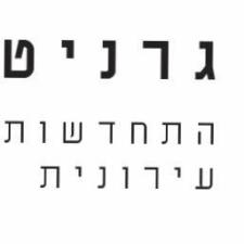 גרניט התחדשות עירונית