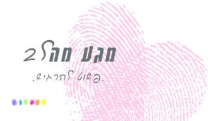 מגע מהלב