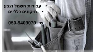 שי חשמל וצבע