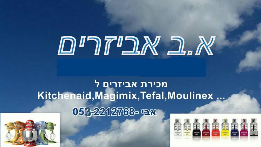 א.ב אביזרים א.ב אביזרים