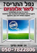 ליאור אלומיניום תיקון תריסים