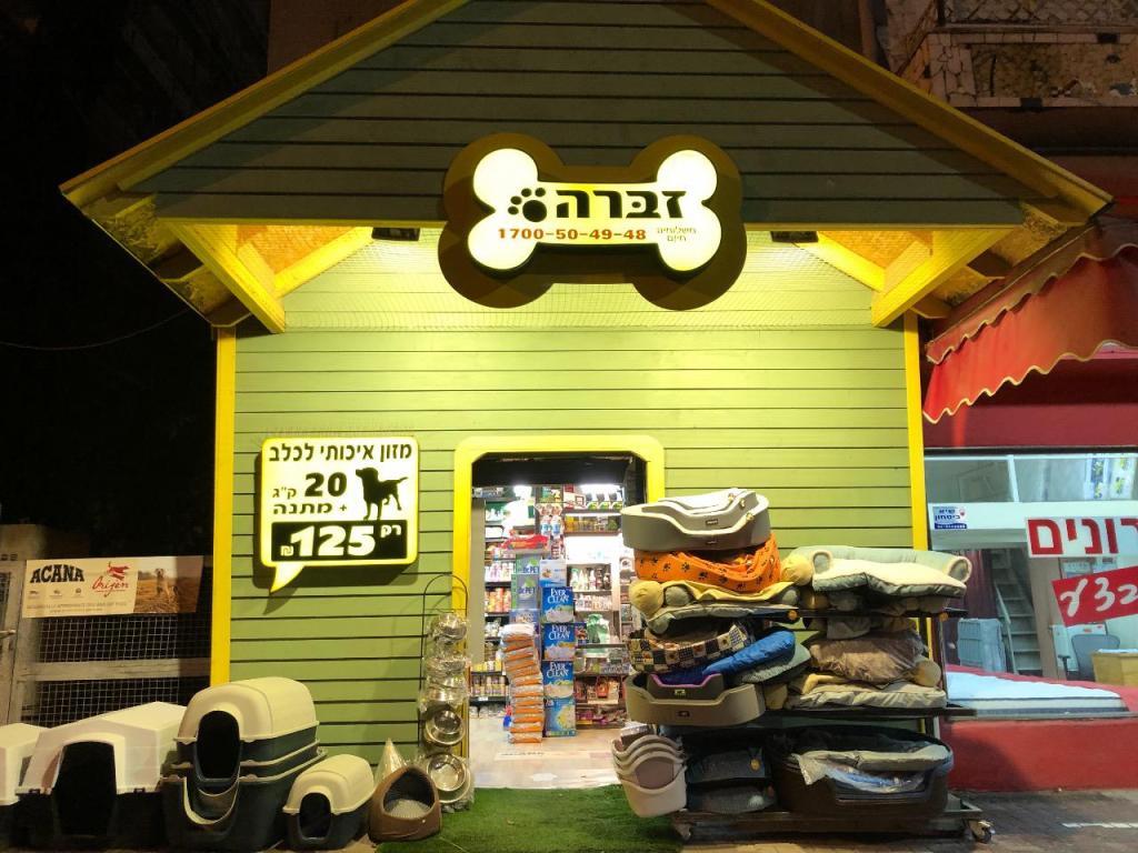 זברה הכל לחיות הבית זברה הכל לחיות הבית