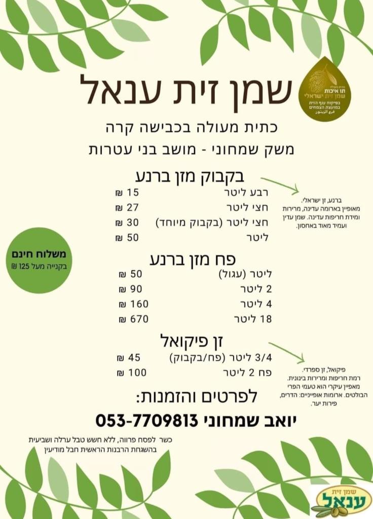 שמן זית ענאל שמן זית ענאל