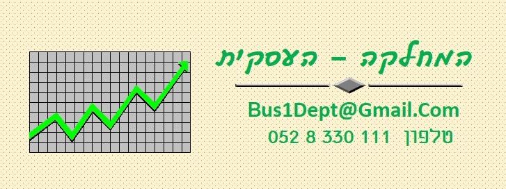 המחלקה העסקית המחלקה העסקית