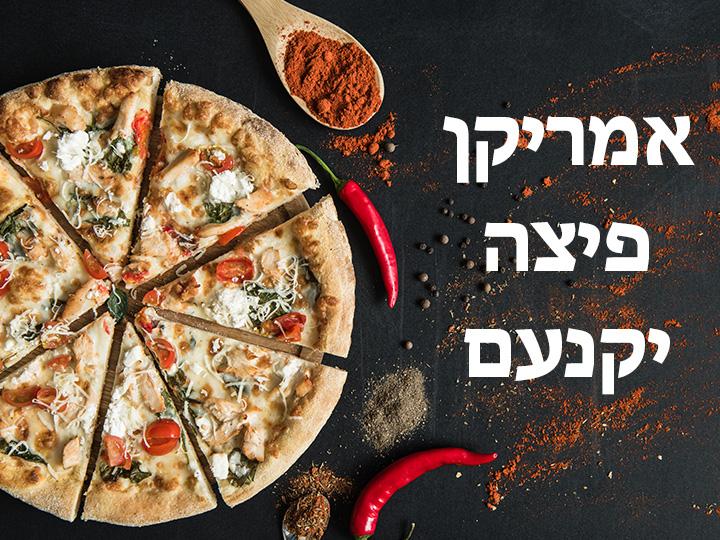 אמריקן פיצה יקנעם אמריקן פיצה יקנעם