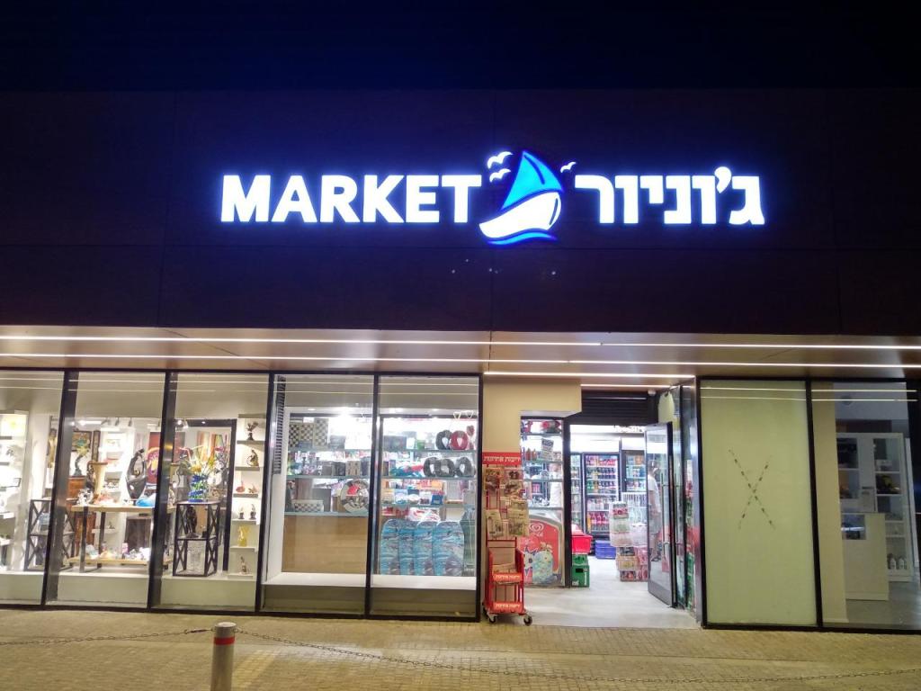 ג'וניור מרקט ג'וניור מרקט