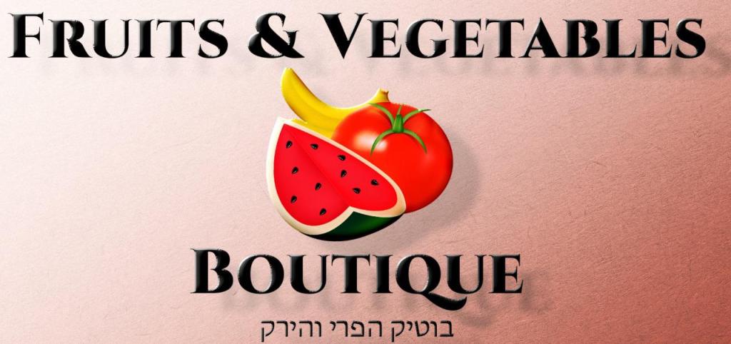 בוטיק הפרי והירק בוטיק הפרי והירק