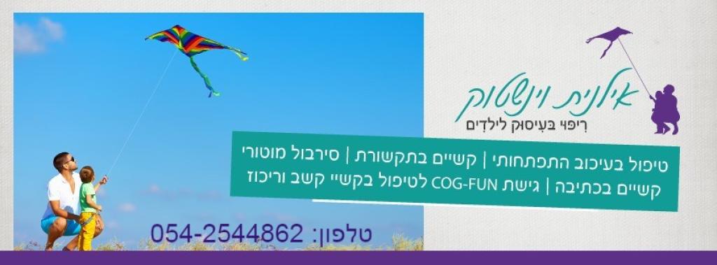 אילנית וינשטוק אילנית וינשטוק