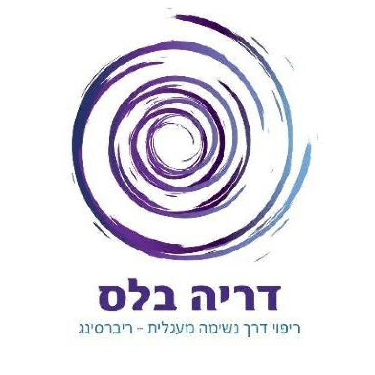 טבע הנשימה - ריברסינג נשימה מודעת טבע הנשימה - ריברסינג נשימה מודעת