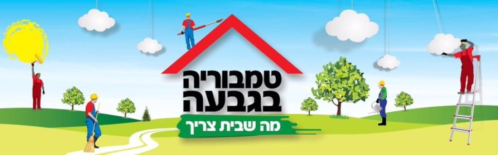 טמבוריה בגבעה טמבוריה בגבעה