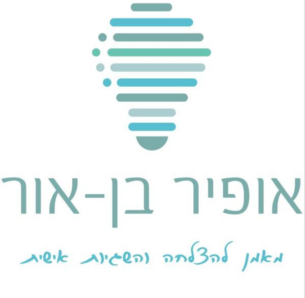 אופיר בן אור מאמן להצלחה והישגיות אופיר בן אור מאמן להצלחה והישגיות