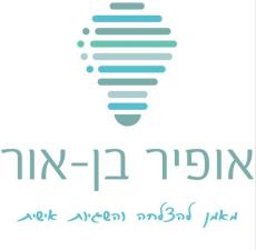 אופיר בן אור מאמן להצלחה והישגיות